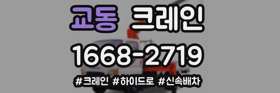 교동 크레인 작업