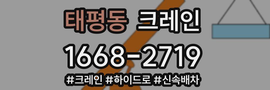 태평동 크레인 작업