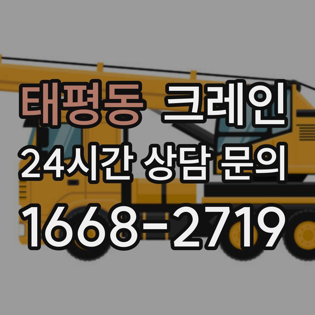 태평동 카고 크레인