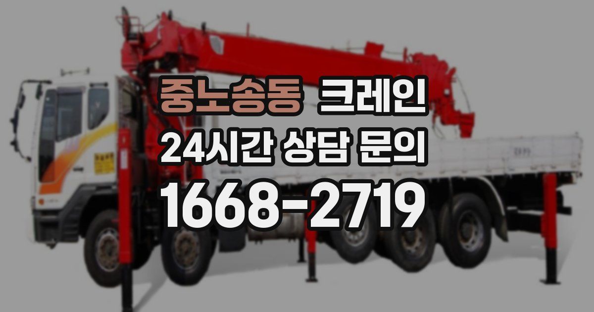 중노송동 크레인