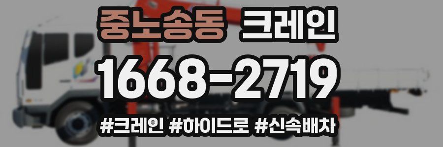 중노송동 크레인 작업