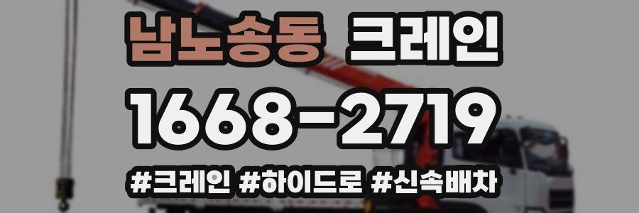 남노송동 크레인 작업