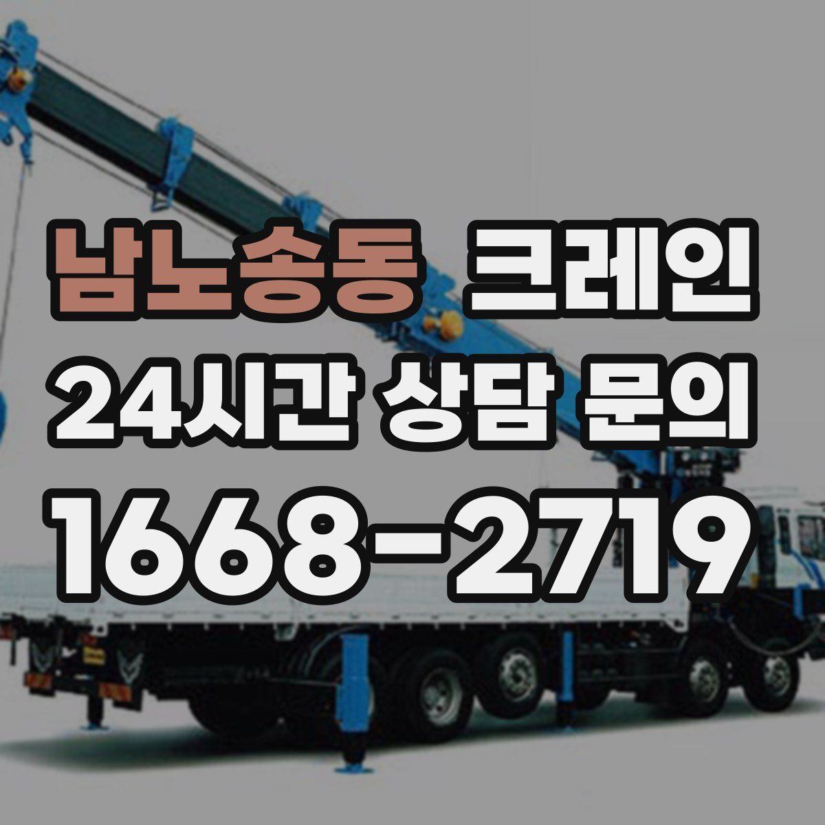 남노송동 카고 크레인