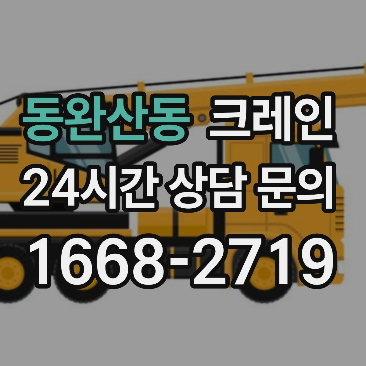 동완산동 카고 크레인