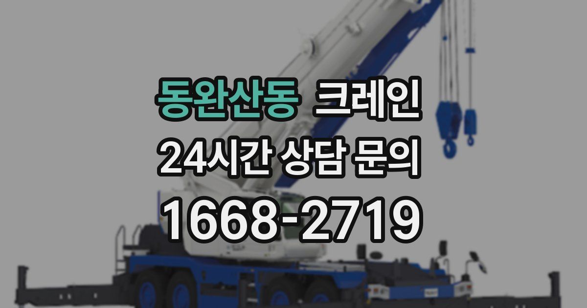 동완산동 크레인