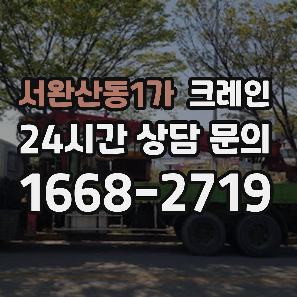 서완산동1가 카고 크레인