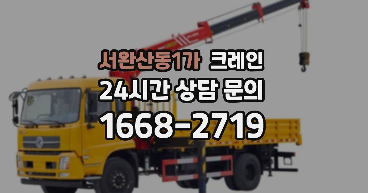 서완산동1가 크레인