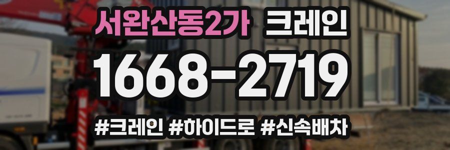 서완산동2가 크레인 작업