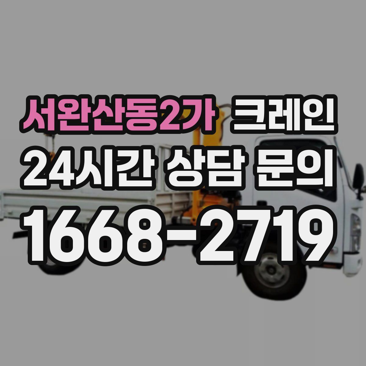 서완산동2가 카고 크레인