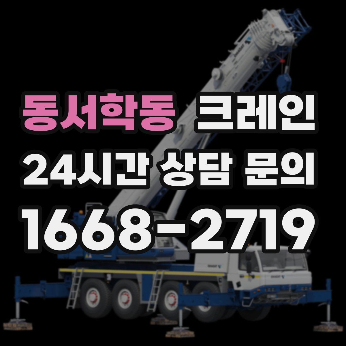동서학동 크레인 야간 작업 전 조명 확보 체크