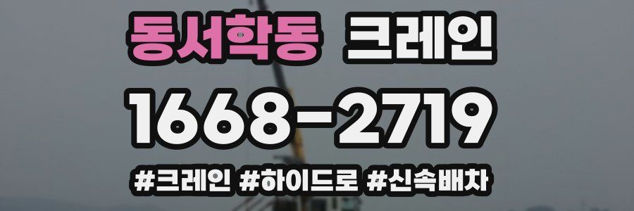 동서학동 크레인 작업