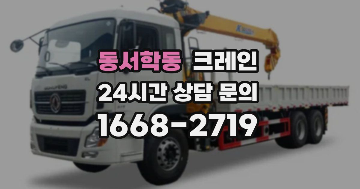 동서학동 크레인