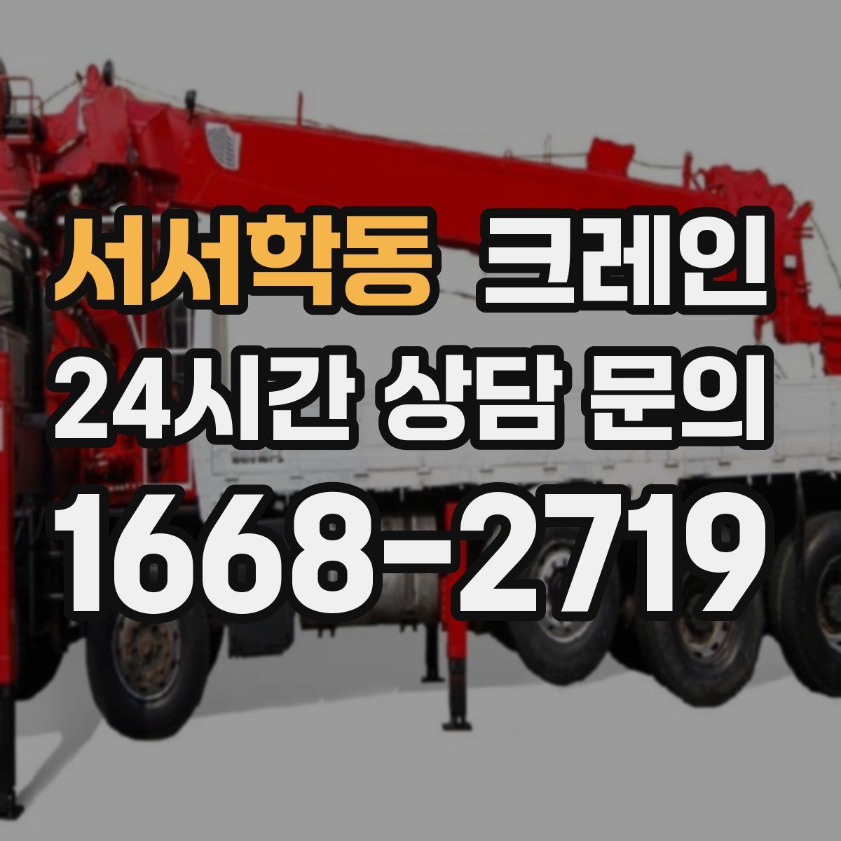 서서학동 카고 크레인