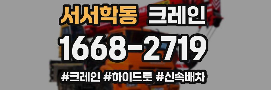서서학동 크레인 작업
