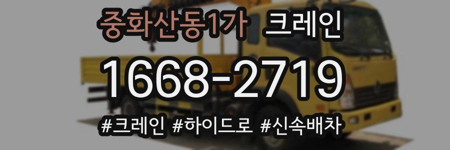 중화산동1가 크레인 작업