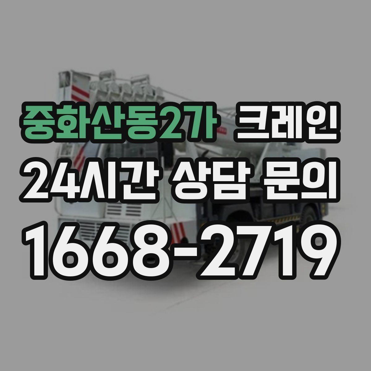 중화산동2가 크레인 새벽 작업 예약 시 확인할 것