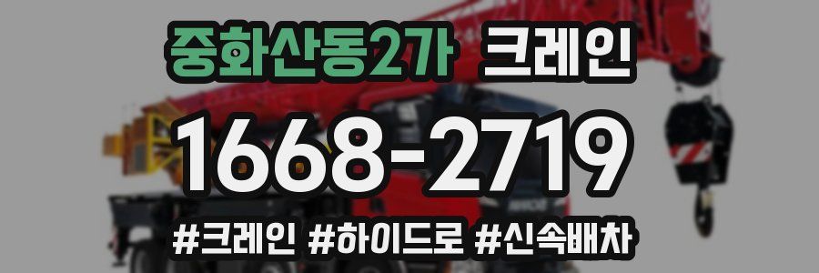 중화산동2가 크레인 작업