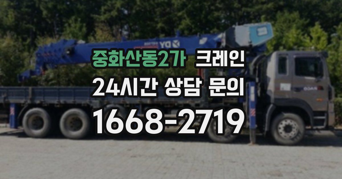 중화산동2가 크레인