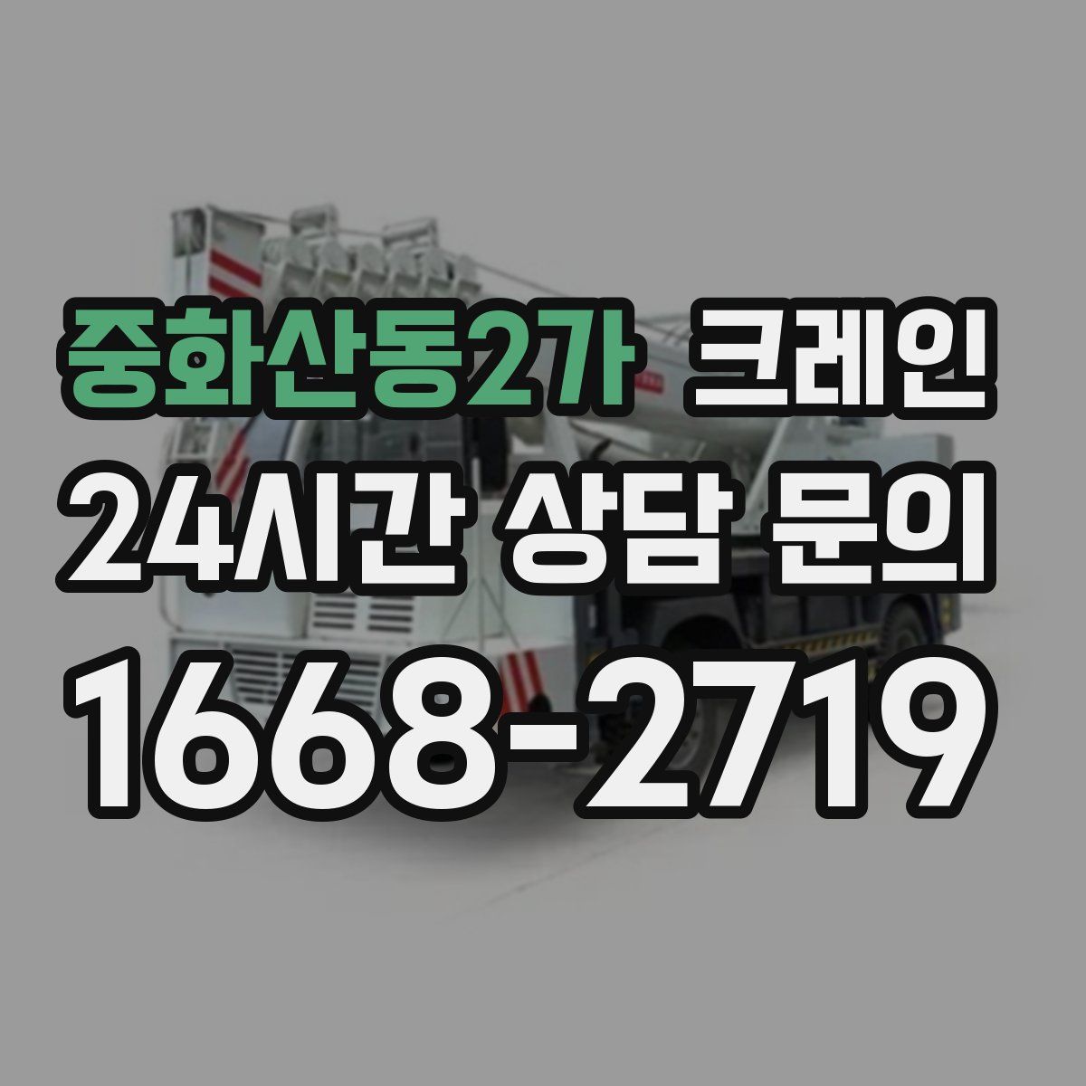 중화산동2가 카고 크레인