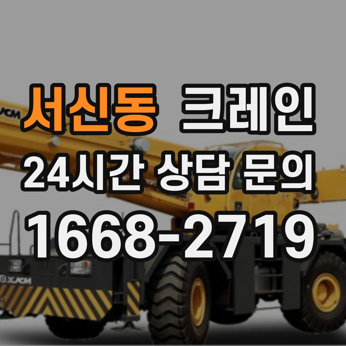 서신동 카고 크레인