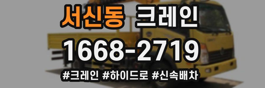 서신동 크레인 작업