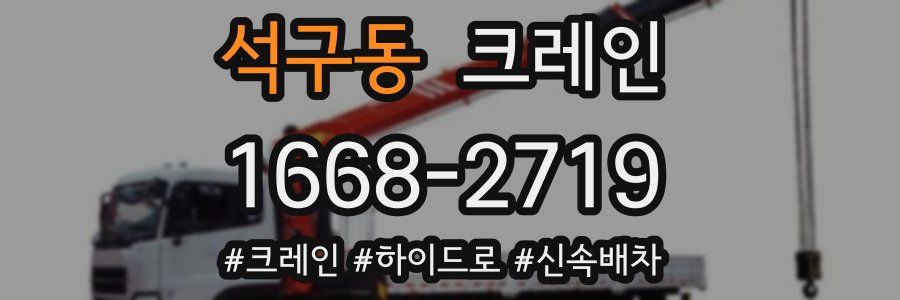 석구동 크레인 작업