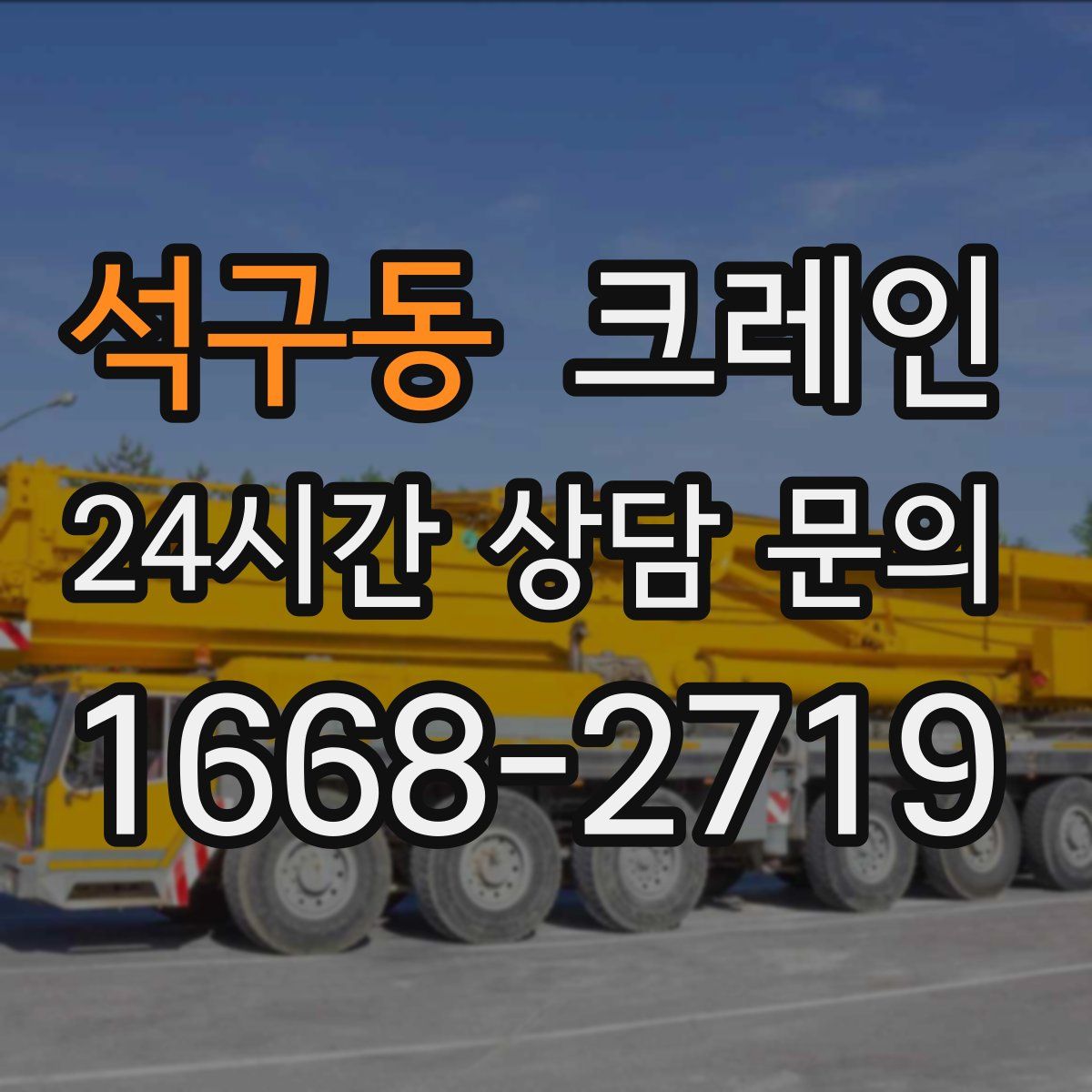 석구동 카고 크레인