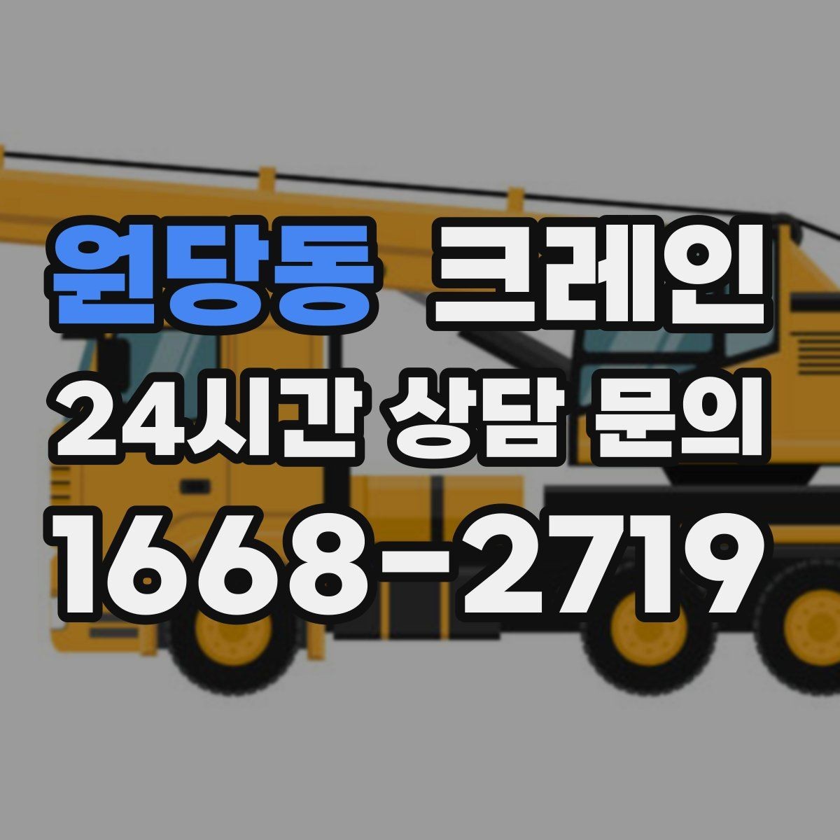 원당동 크레인 장비 투입 전 필수 정보 정리
