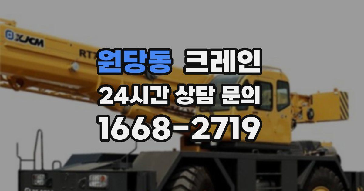 원당동 크레인