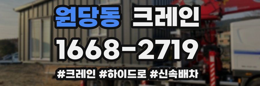 원당동 크레인 작업