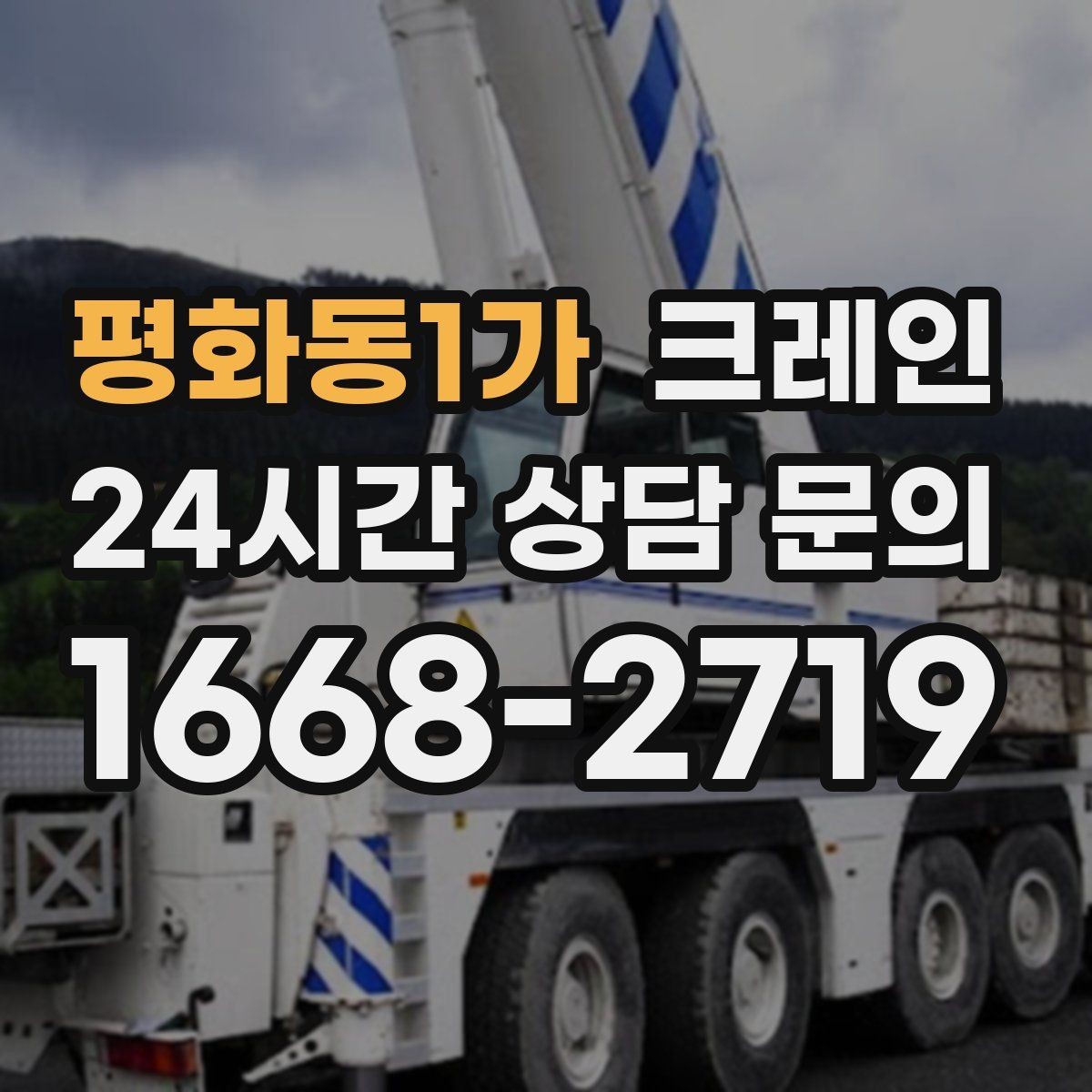 평화동1가 크레인 고층 자재 양중 작업 준비 순서
