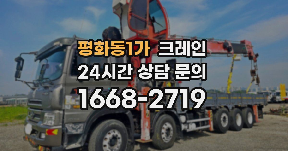 평화동1가 크레인