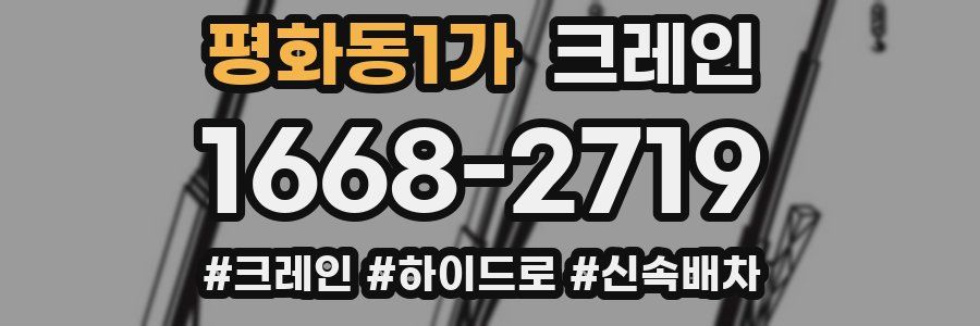 평화동1가 크레인 작업