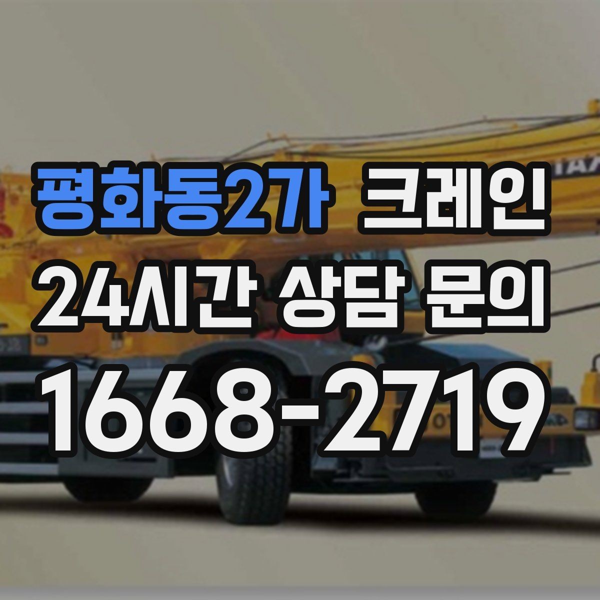 평화동2가 크레인 공정이 밀리지 않게 투입 계획 세우기