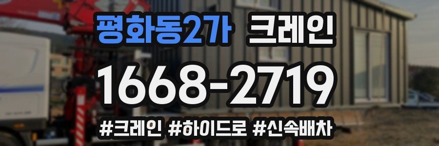 평화동2가 크레인 작업