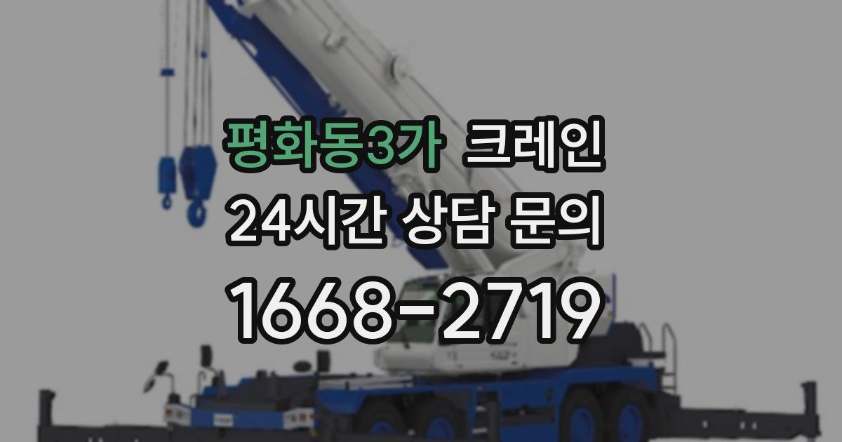 평화동3가 크레인