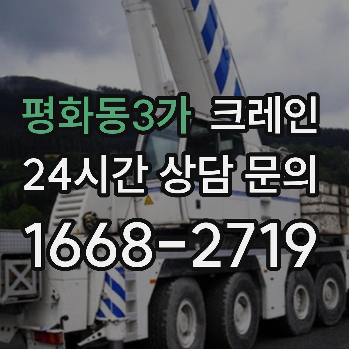 평화동3가 카고 크레인