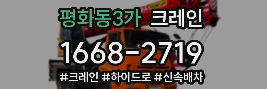 평화동3가 크레인 작업