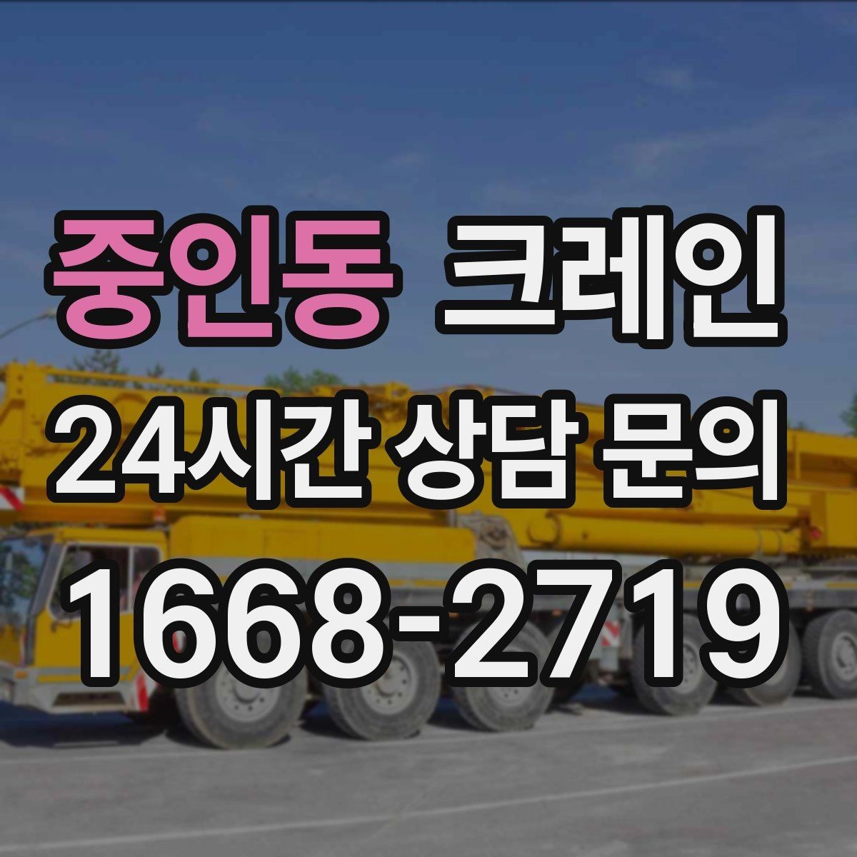중인동 크레인 작업 계획부터 마무리까지 한 번에