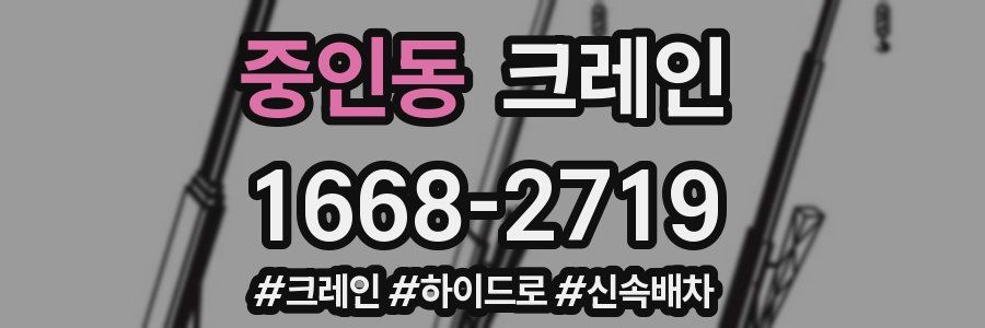 중인동 크레인 작업