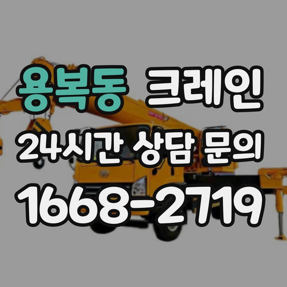 용복동 크레인 작업 반경이 부족할 때 대안 찾기