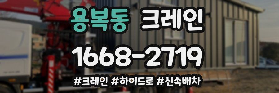 용복동 크레인 작업