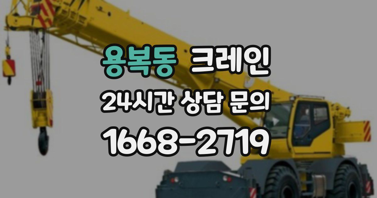용복동 크레인