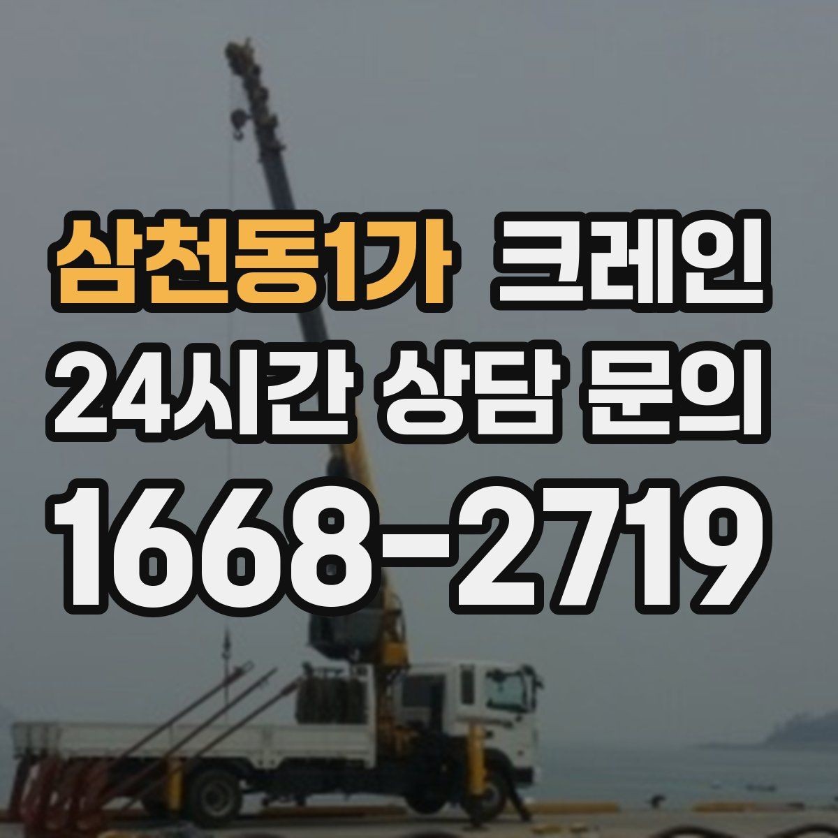 삼천동1가 크레인 자재 크기가 클 때 결속 계획