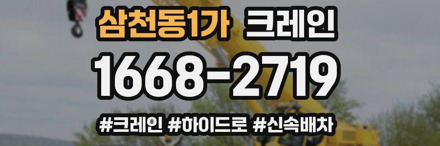 삼천동1가 크레인 작업