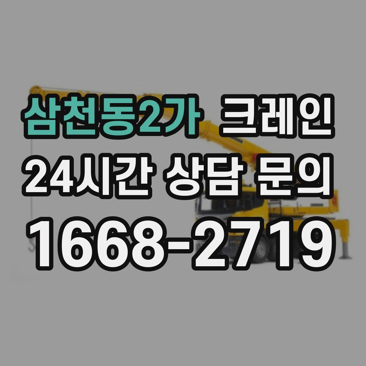 삼천동2가 크레인 장비 반입이 늦어질 때 대처 방법