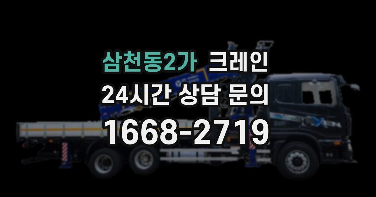 삼천동2가 크레인