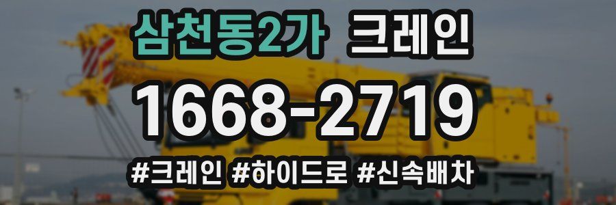 삼천동2가 크레인 작업