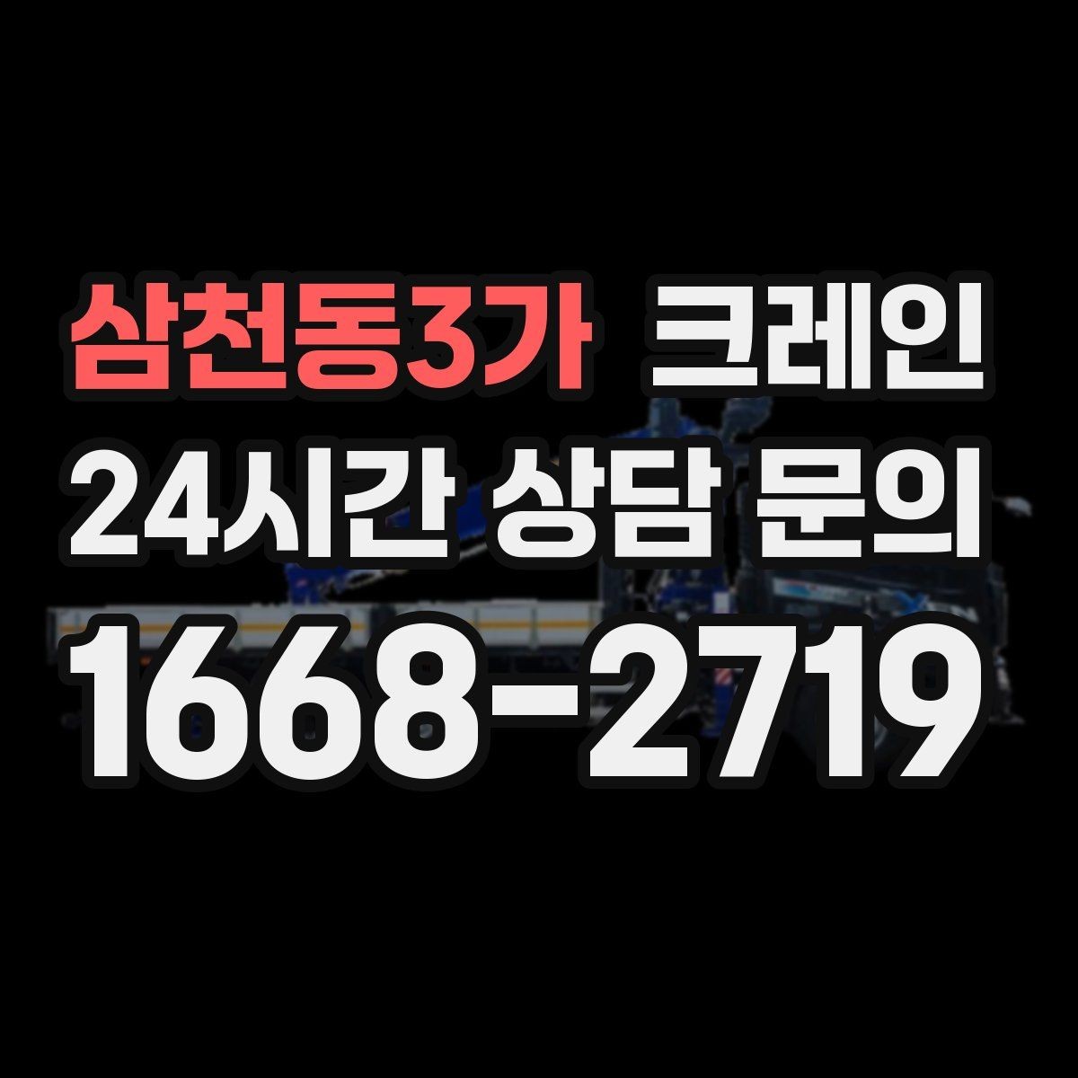 삼천동3가 크레인 도심 현장에서도 안전하게 진행하는 방법