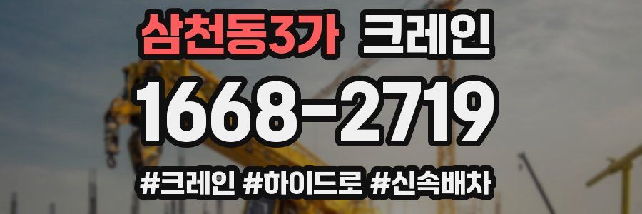 삼천동3가 크레인 작업